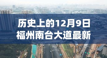 福州南臺大道，歷史進展與最新深度評測報告（日期，XX年12月9日）