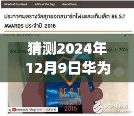 華為P10廣告曲預(yù)測(cè)，未來(lái)旋律，今日焦點(diǎn)，熱門(mén)廣告曲揭曉時(shí)間揭秘（2024年12月9日）