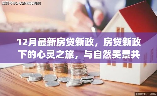 12月房貸新政下的心靈與自然之旅，探尋內心寧靜之旅