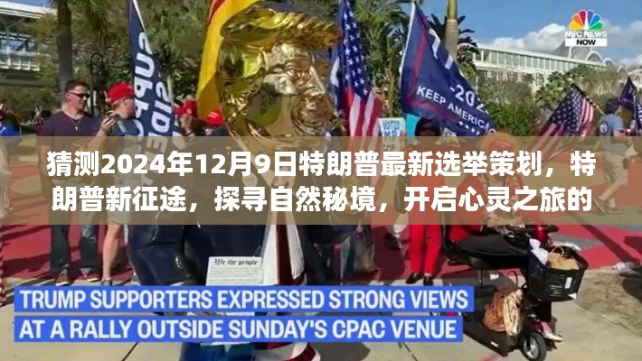 特朗普新征途，探尋自然秘境，心靈之旅冒險(xiǎn)策劃揭曉于2024年選舉前夕