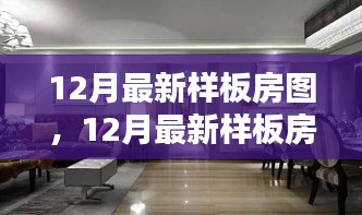 時尚舒適完美融合，最新樣板房設(shè)計圖亮相十二月