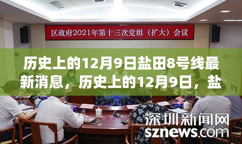 鹽田8號(hào)線最新消息深度解讀與評(píng)測(cè)，歷史上的12月9日回顧與展望