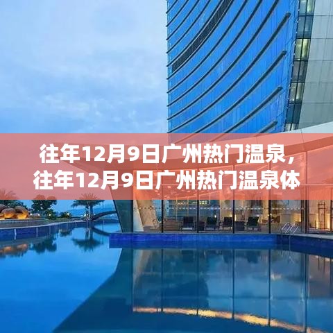 往年12月9日廣州溫泉熱門景點，體驗分享與攻略