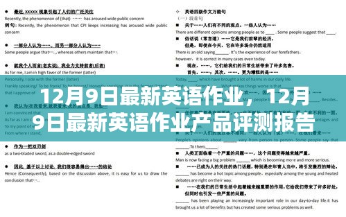 12月9日英語作業(yè)產(chǎn)品最新評測報告詳解