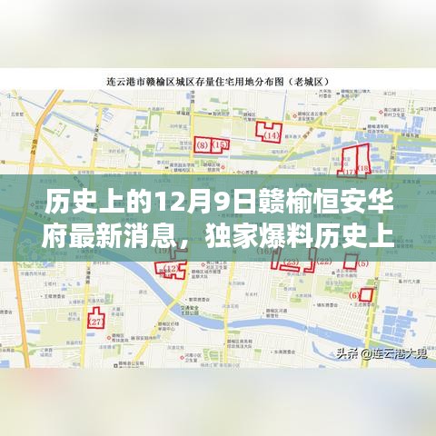 歷史上的12月9日贛榆恒安華府獨(dú)家爆料，最新消息全解析與未來(lái)展望