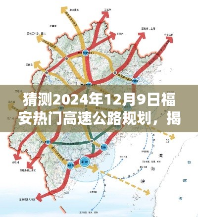 揭秘福安未來(lái)藍(lán)圖，預(yù)測(cè)2024年高速公路規(guī)劃新動(dòng)向與福安熱門(mén)高速公路規(guī)劃展望