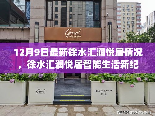 徐水匯潤悅居智能生活新紀元，最新動態(tài)與全面解讀科技升級（12月9日）