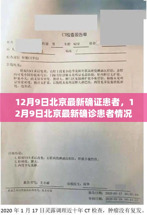 12月9日北京最新確診患者情況深度解析，疫情最新動態(tài)與應(yīng)對策略