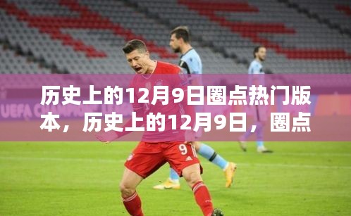 歷史上的12月9日，圈點那些令人矚目的瞬間回顧