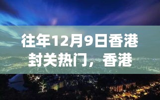 香港封關日，自然美景探尋之旅的熱門時刻