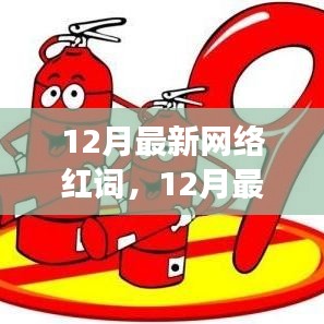 揭秘?zé)衢T網(wǎng)絡(luò)紅詞背后的故事與趨勢——十二月最新網(wǎng)絡(luò)熱詞解析