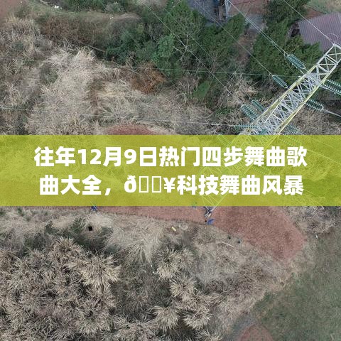 歷年12月9日熱門四步舞曲風(fēng)暴來襲，科技革新之旅的高科技舞曲精選??