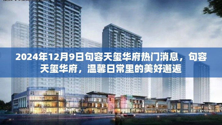 句容天璽華府，溫馨日常的美好邂逅——最新消息速遞