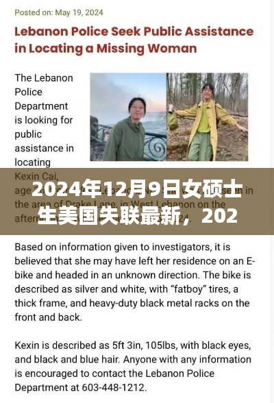 女碩士生美國失聯(lián)事件最新進(jìn)展與深度關(guān)注分析（XXXX年XX月XX日更新）