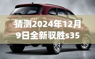 展望2024年全新馭勝S350，最新動(dòng)態(tài)猜想與未來展望