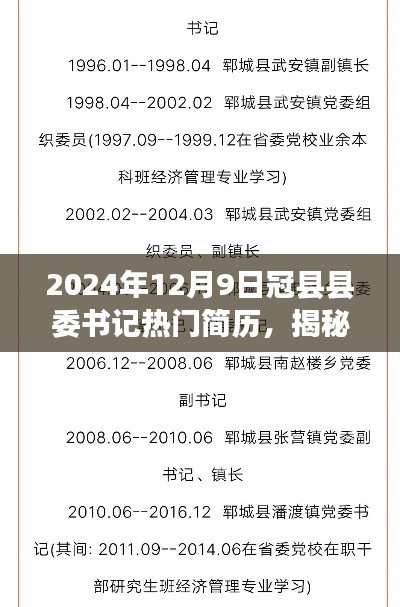 揭秘冠縣縣委書記熱門簡歷，聚焦點下的風云人物（2024年12月9日）