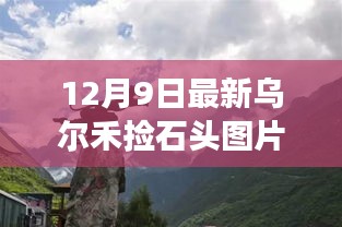 烏爾禾撿石頭新發(fā)現(xiàn)，追尋自然寶藏的奇妙之旅，12月9日最新美圖分享