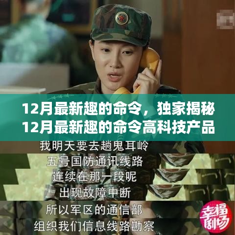 獨家揭秘，科技與生活的完美融合——體驗最新趣的命令高科技產(chǎn)品，開啟前所未有的智能生活之旅！