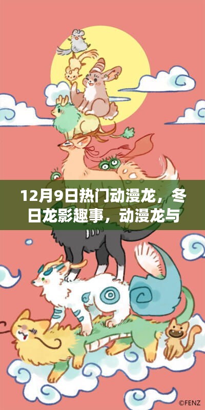 冬日龍影趣事，動漫龍與友情家的溫馨日常