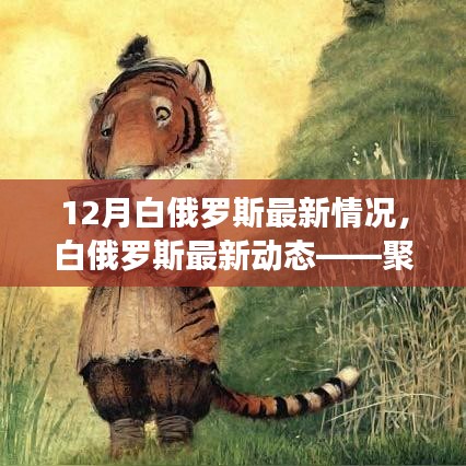 聚焦十二月要聞，白俄羅斯最新動(dòng)態(tài)與發(fā)展概況