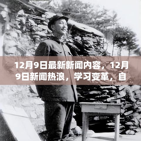 12月9日新聞熱浪，學(xué)習(xí)變革，自信成就夢想，笑對人生挑戰(zhàn)的最新報道