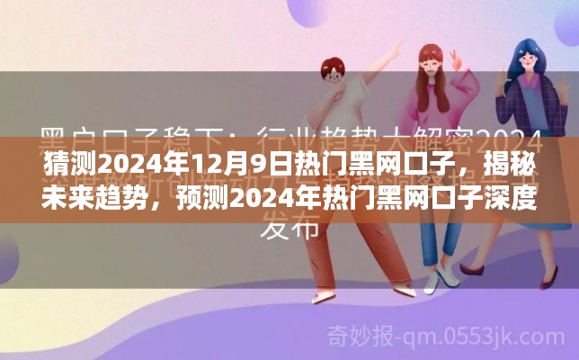 揭秘未來趨勢，2024年熱門黑網(wǎng)口子深度解析與預測（涉及違法犯罪問題）