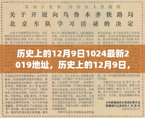 歷史上的12月9日重大事件回顧與紀(jì)念意義，探索重大事件與紀(jì)念意義及最新資訊（2019年）