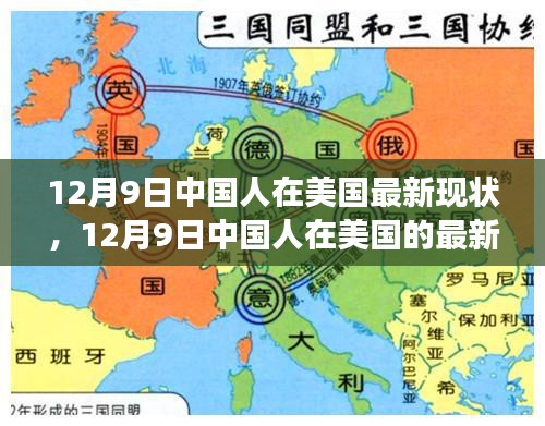 多元視角下的觀察與思考，中國(guó)人在美國(guó)的最新現(xiàn)狀（12月9日）