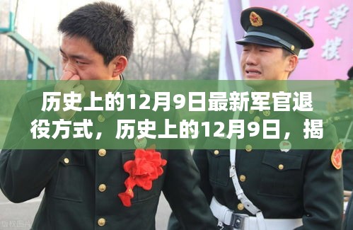 揭秘，歷史上的12月9日軍官退役方式的演變與革新之路