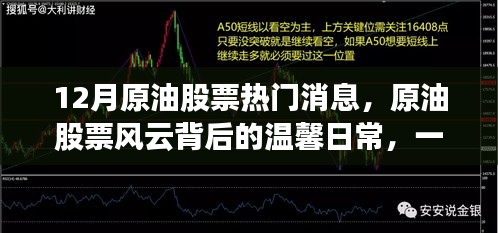 原油股票風(fēng)云背后的故事，友情、愛與陪伴的溫馨日常