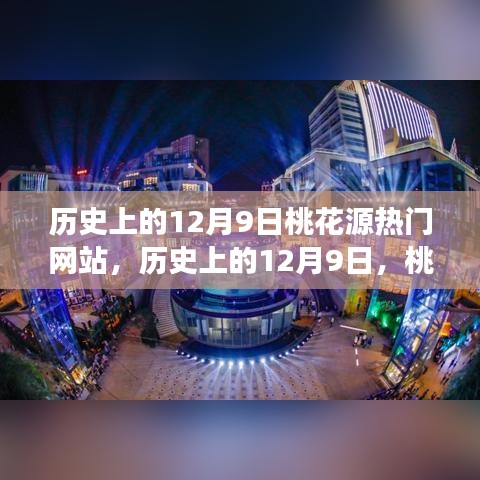 歷史上的12月9日，桃花源熱門網(wǎng)站點亮學習之光，成就自信與夢想之路