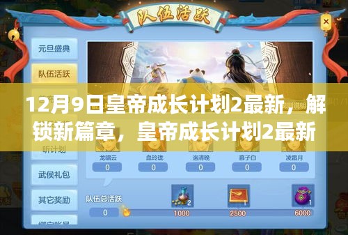皇帝成長計劃2最新更新揭秘，12月9日解鎖新篇章，獨家內(nèi)容搶先看！