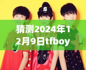 揭秘TFBOYS未來(lái)動(dòng)態(tài)，如何預(yù)測(cè)并獲取2024年12月9日最新消息的步驟指南