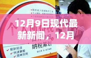 12月9日最新新聞熱點(diǎn)，學(xué)習(xí)變革與自信成就的心靈照耀
