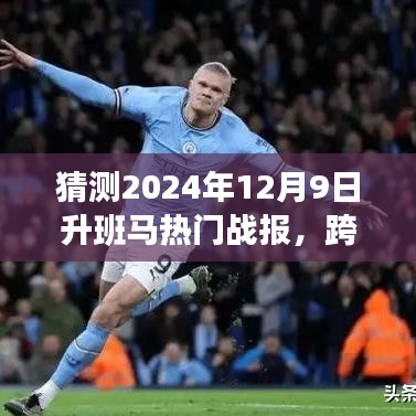 見(jiàn)證歷史時(shí)刻，2024年升班馬熱門(mén)戰(zhàn)報(bào)揭秘，勇攀高峰，學(xué)習(xí)變化的力量閃耀星辰！