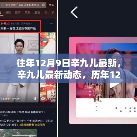 辛九兒最新動態(tài)及歷年精彩回顧，12月9日特輯