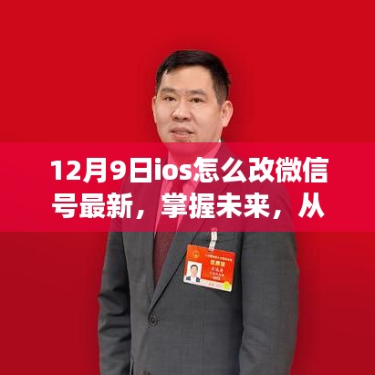 勵志的iOS微信號變革之旅，最新微信號修改指南（12月9日版）