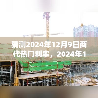 2024年12月9日商代熱門利率探秘之旅