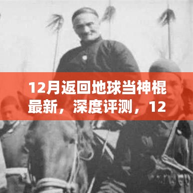 最新產(chǎn)品深度解析，揭秘十二月返回地球當(dāng)神棍的全面升級(jí)與體驗(yàn)