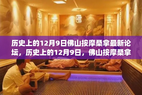 歷史上的12月9日，佛山按摩桑拿論壇演變與最新發(fā)展動態(tài)