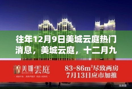 美城云庭十二月九日時光印記，熱門消息與深邃探索之旅