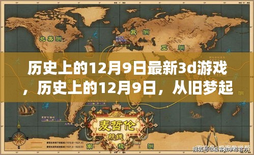 歷史上的12月9日，舊夢(mèng)起航，全新3D游戲之旅開(kāi)啟
