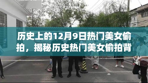 揭秘歷史美女偷拍背后的故事，合法記錄美好瞬間的指南（附教程）