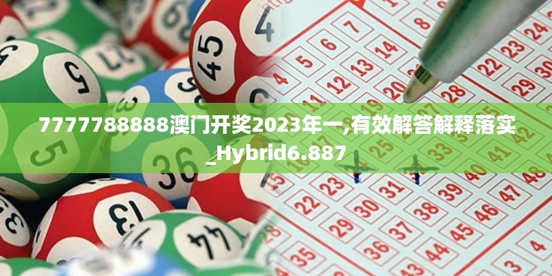 7777788888澳門開獎2023年一,有效解答解釋落實_Hybrid6.887