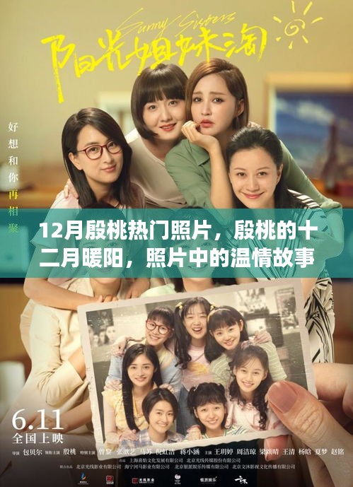 殷桃十二月暖陽，照片中的溫情故事，展現(xiàn)無盡魅力