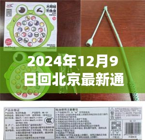 關(guān)于2024年12月9日回北京的最新通知詳解