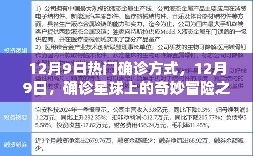 揭秘最新確診方式，12月9日的奇妙冒險(xiǎn)之旅