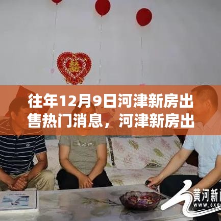 河津新房出售熱門(mén)消息背后的觀察與思考，歷年12月9日市場(chǎng)動(dòng)態(tài)分析
