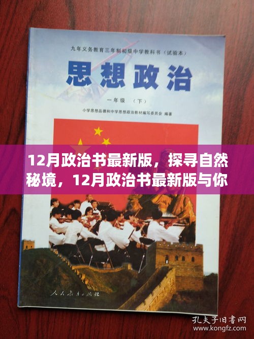 探尋自然秘境，最新政治書與你心靈之旅啟程