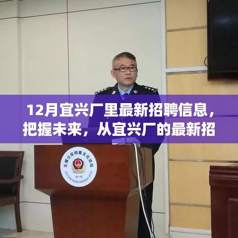 宜興廠最新招聘信息，把握未來，啟程勵志之旅